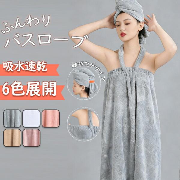 ふんわりバスローブエステ ガウン 着る バスタオル 大人 ラップタオル 巻きタオル セット マイクロファイバー 業務用 サロンガウン エステ タオル プール ガウン バスローブ ナイトガウン 大人用 速乾吸水速乾【注意事項】製品更新により、...