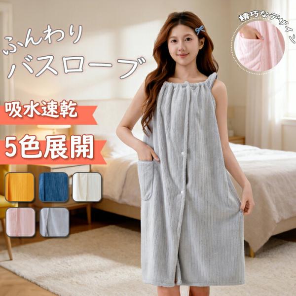 ふんわりバスローブエステ ガウン 着る バスタオル 大人 ラップタオル 巻きタオル セット マイクロファイバー 業務用 サロンガウン エステ タオル プール ガウン バスローブ ナイトガウン 大人用 速乾吸水速乾【注意事項】製品更新により、...