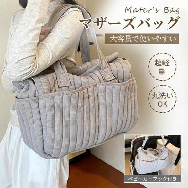 マザーズバッグ ショルダー ママバッグ トートバッグ レディース 洗える バッグ 軽量 軽い 大容量 肩掛け ベビーカー掛けバッグ おむつバッグ ワンショルダーバッグ ファスナー付き おしゃれ 保育園 陣痛バッグ カジュアル 出産祝い 通勤...