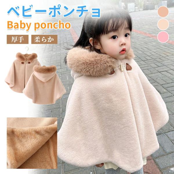 ポンチョ 子ども ベビー キッズ 赤ちゃん もこもこ 防寒 子どもマント アウター 子供ポンチョ 子供 コート ケープ 七五三 子供用 フード付き フード キッズファー 女の子 子供 秋冬 暖か 防寒 新生児 可愛い カーディガン 秋冬 羽...