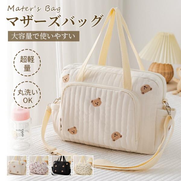 マザーズバッグ キルティング バッグ 韓国 おしゃれ トートバッグ トート かわいい サブバッグ 大容量 入院バッグ 大きめ 刺繍 a4 ショルダー ファスナー 陣痛 2way 巾着 チャーム 保育園 軽い 軽量 斜め掛け くま ベビーカー...