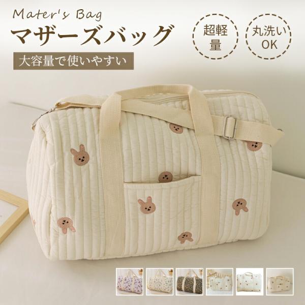 マザーズバッグ キルティング バッグ 大容量 入院バッグ 大きめ 刺繍 韓国 おしゃれ トートバッグ トート かわいい サブバッグ ショルダー ファスナー 陣痛 2way 巾着 チャーム 保育園 軽い 軽量 斜め掛け くま ベビーカーバッグ...