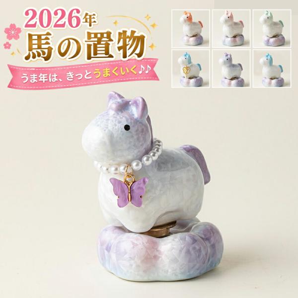 干支 置物 馬 陶器 午年 縁起物 開運 回転式 テープベース 高級感 正月