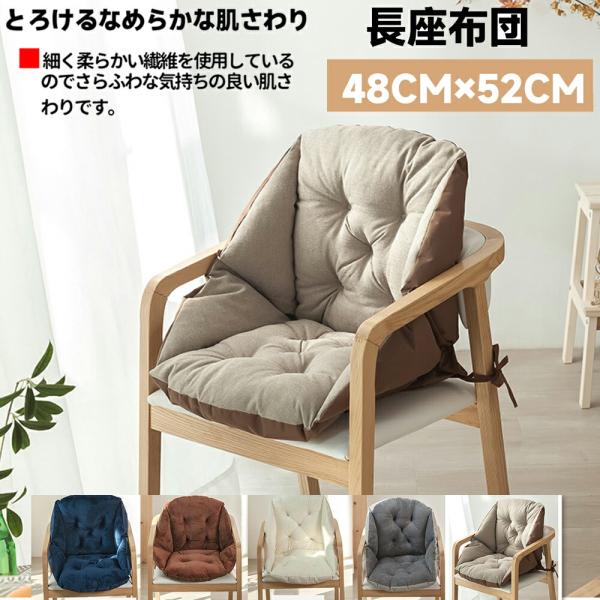 背もたれ一体型 シートクッション チェア用 座布団 腰当て 冷え対策