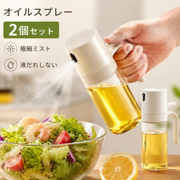 オイルスプレー 2個セット 極細ミスト 油控えめ 食用油スプレー ノン