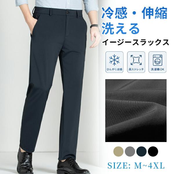 スラックス メンズ 夏用 接触冷感 ストレッチ ビジネスパンツ スリム
