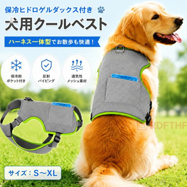犬 クールベスト 大型犬 クーリングベスト 熱中症対策 ハーネス一体型 保冷ヒドロゲル 散歩用 反射テープ付き ゴールデンレトリバー ラブラドール ハスキー