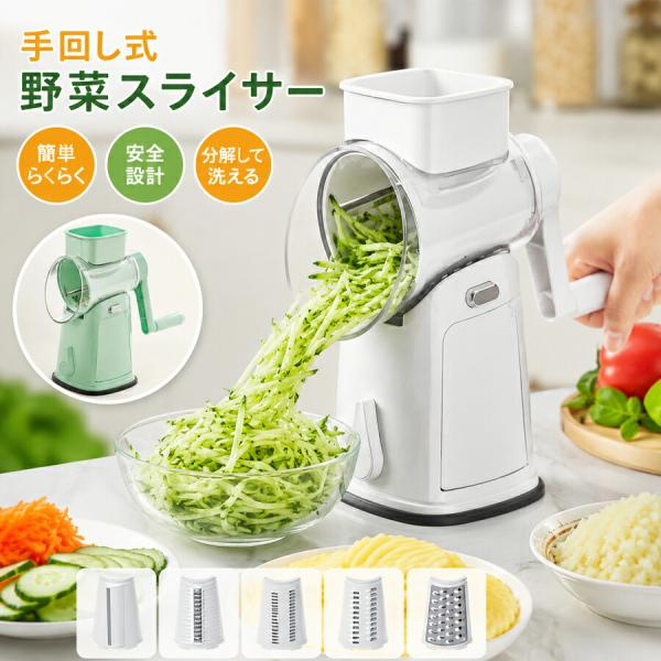野菜カッター 手動 回転式 千切り器 ハンドル式 多機能 千切り みじん切り スライス 太切り 交換ブレード 分解洗浄 電源不要 コンパクト 主婦 料理初心者