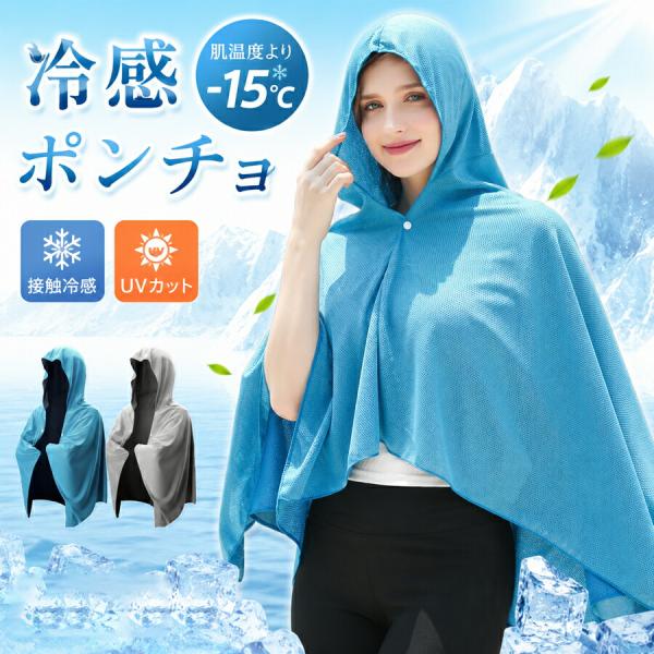 冷感ポンチョ UVカット 接触冷感 ひんやり 冷却ケープ 暑さ対策 紫外線対策 吸水速乾 速乾タオル 軽量 アウトドア スポーツ観戦 冷却グッズ アウトドア 夏用