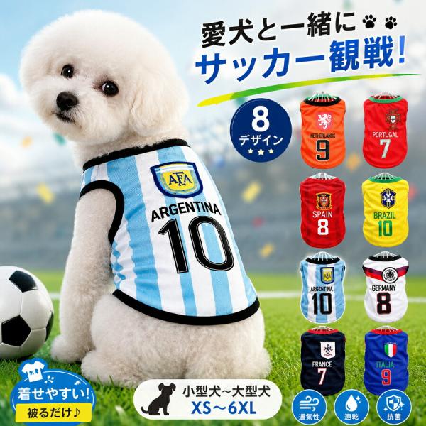 犬用 サッカーユニフォーム タンクトップ ドッグウェア 春夏 メッシュ 速乾 通気性 袖なし XS〜6XL 小型犬 中型犬 大型犬 応援 お揃い 着脱簡単 伸縮性 軽量