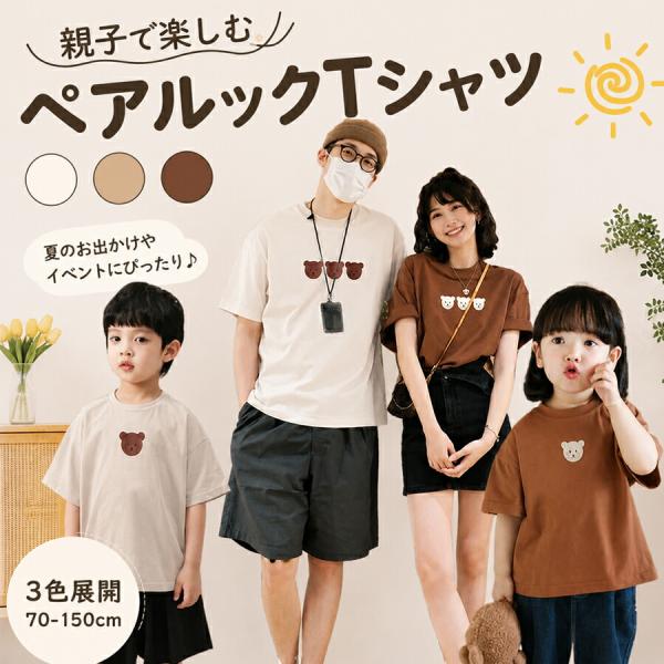 親子ペアルック Tシャツ 半袖 クマ柄 夏 リンクコーデ 親子コーデ 家族お揃い ファミリーTシャツ ベビー 赤ちゃん キッズ  3人 4人 おそろい 写真撮影  ギフト