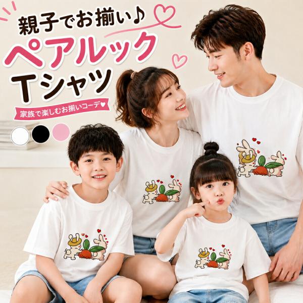 親子ペアルック Tシャツ 半袖 夏 親子コーデ リンクコーデ 家族お揃い ファミリーTシャツ 赤ちゃん キッズ ママ パパ 3人 おそろい 可愛い 家族写真 プレゼント