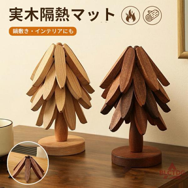 鍋敷き 木製 北欧風 ツリー型 トリベット 耐熱 天然木 ポットマット