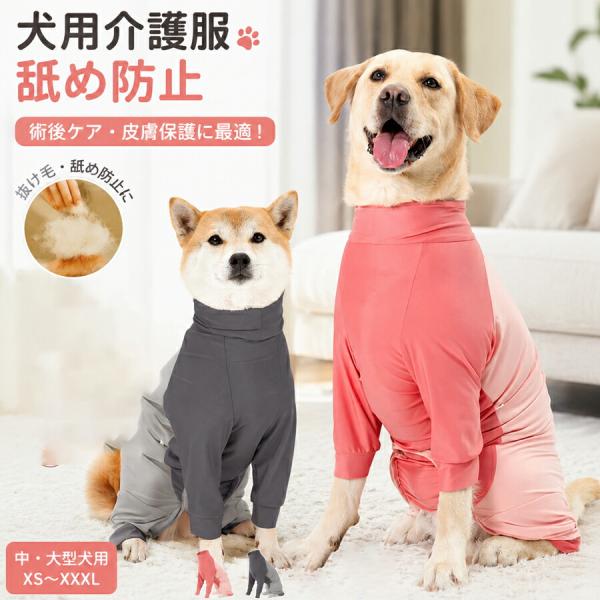 犬 術後服 術後ウェア 長袖 四脚 つなぎ 傷舐め防止 傷口保護 エリザベスカラー代わり 伸縮性 柔らかい オスメス兼用 中型犬 大型犬 避妊 手術後 回復スーツ