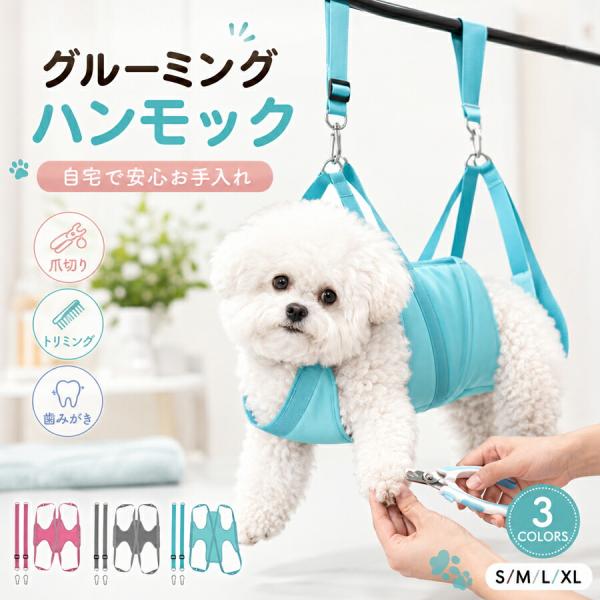 グルーミングハンモック 犬 猫 小型犬 中型犬 トリミングハンモック 爪切り 保定バッグ 自宅ケア 歯みがき 耐荷重 安全設計 目薬 服薬 けが防止 ペット用