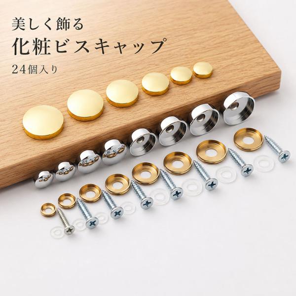 24個入り 化粧ビス 飾りビス 銅製 鏡止め ネジ隠し ビス用キャップ 装飾ネジ ミラー固定金具 ガラス固定 表札 プレート 壁面固定 インテリア装飾 軽量 耐久性