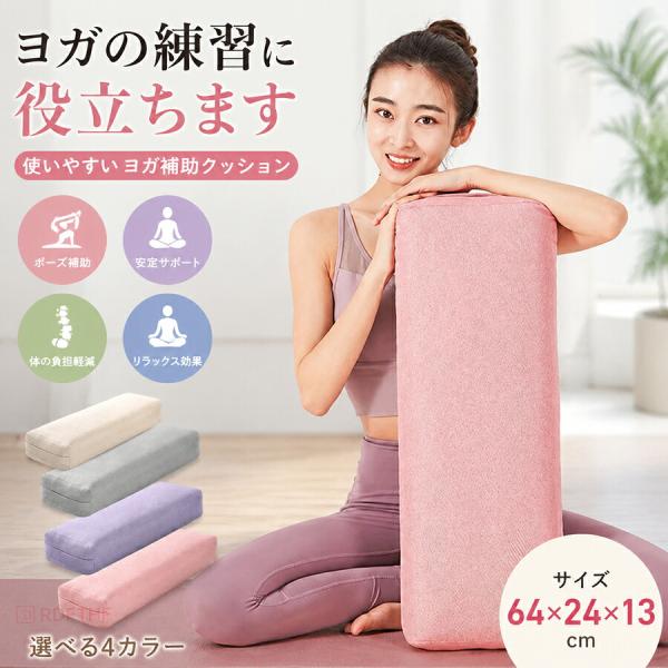 ヨガ ボルスター ヨガクッション 64×24×13cm 長枕 ポーズ補助 リストラティブヨガ ストレッチ フィットネス 体幹トレーニング 抱き枕 4色 ヨガグッズ シンプル