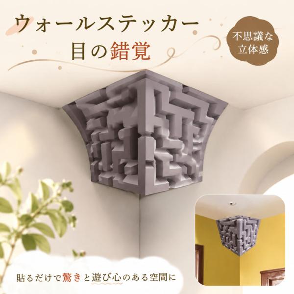 ウォールステッカー 3D トリックアート 立体効果 目の錯覚 リアル イリュージョン はがせる 防水 DIY 壁紙シール おもしろ 壁装飾 リビング 寝室 玄関 店舗装飾