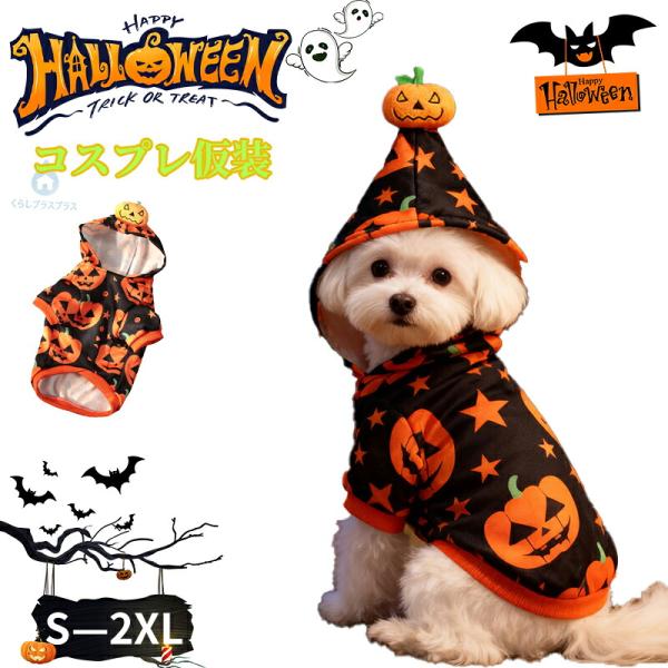 犬服 ハロウィン 衣装 かぼちゃ服 ペット服 コスプレ コスチューム 仮装 かわいい おしゃれ 骸骨 スカル 小型犬 中型犬用 猫用 ハロウィンパーティー イベント
