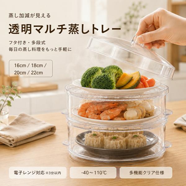 透明せいろ クリアせいろ 蒸し器 中華せいろ 蓋付き 電子レンジ対応 PC製 多段式 蒸しかご 蒸しトレー 肉まん シュウマイ 蒸し野菜 温野菜 茶碗蒸し 家庭用