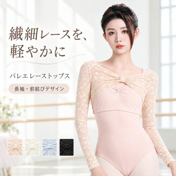 バレエトップス 長袖 レース花柄 透け感 ショート丈 前結び ボレロ 伸縮性 軽量 ダンスウェア 練習着 レッスン着 モダンダンス コンテンポラリーダンス 舞台