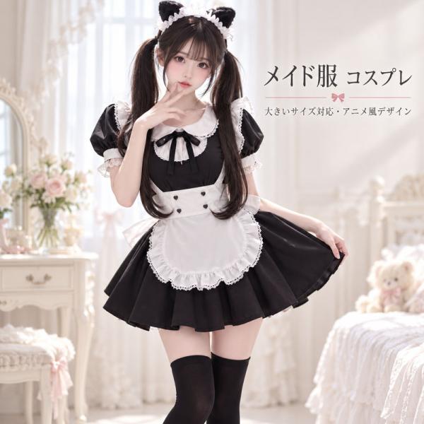 かわいい メイド服 コスプレ 学生風 ロリータ 二次元 アニメ ワンピース 大サイズ対応 日常着にも使える レディース おしゃれ コスチューム セット 人気