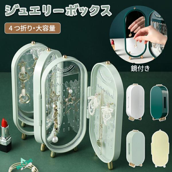 サイズ仕様詳細商品名：4つ折り ジュエリーボックス（鏡付き）本体サイズ（閉じた状態）：約 11.5cm × 6.5cm × 23.5cm重量：約380g収納内容：ネックレス、ピアス、リング、イヤリングなどカラー展開：ホワイト、ライトグリーン...