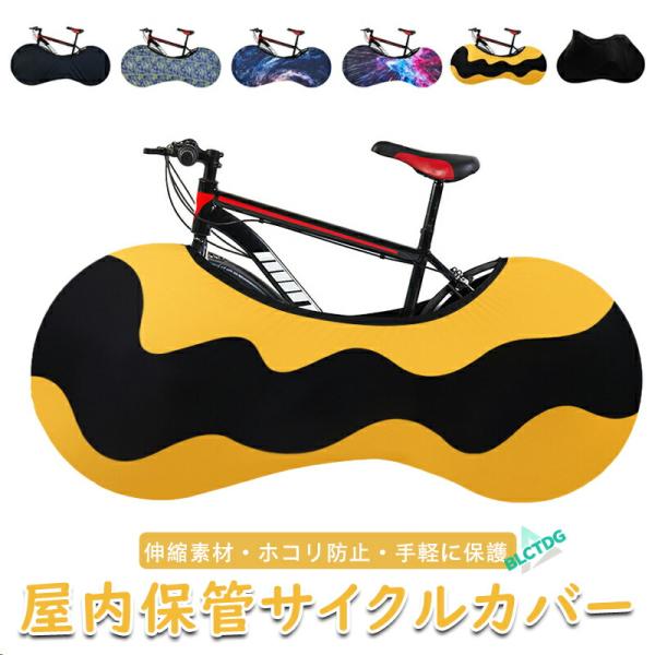 仕様詳細商品名：自転車カバー本体サイズ：約160cm × 65cm × 70cm素材：伸縮ストレッチ生地、全周ゴム重量：約260g洗濯可能コンパクト収納可関連キーワード：伸縮性に優れたストレッチ素材の自転車屋内保管カバー。コンパクトに収納可...