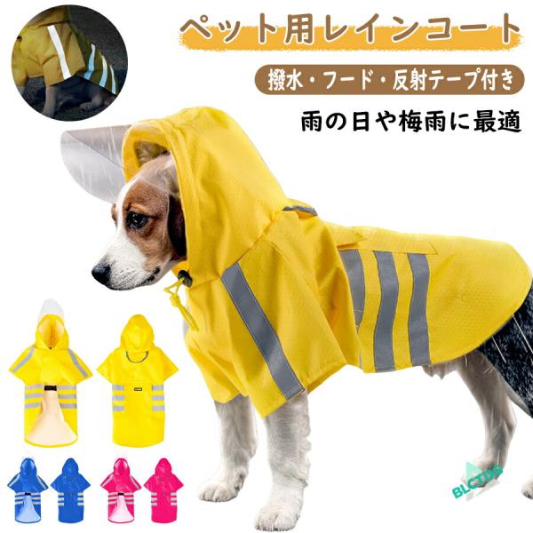 犬用レインコート 小型〜中型犬用 防水 ポケット付き 反射テープ 調整