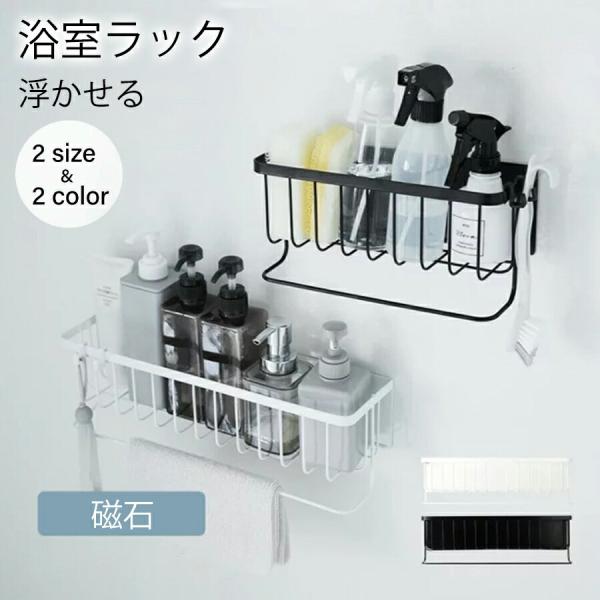 商品名：浴室ラックカラー：写真とおりサイズ：写真とおり関連キーワード：浴室ラック マグネットフック 収納 棚 バスルーム バスケット バスラック お風呂 浴室 バスラック かご バスルーム 磁石 浮かせる シャンプーボトル おしゃれ シンプ...