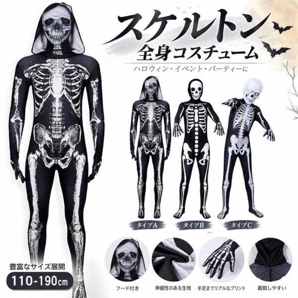 ハロウィン 仮装 大人 キッズ コスプレ おばけ ドクロ 骸骨 スケルトン 全身タイツ ハロウィン衣装 子供 ホラー 悪魔 恐怖 着ぐるみ コスチューム 幽霊 演出服