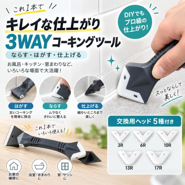 コーキングツール 3WAY コーキングリムーバー シーリング除去 スクレーパー 目地仕上げ ヘラ 交換ヘッド5種類 DIY 補修工具 浴室 キッチン 洗面台 窓まわり