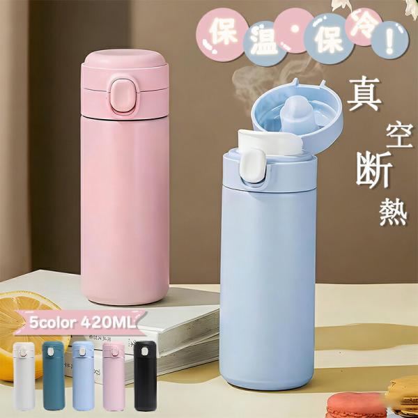 超かわいい魔法瓶 420ml タンブラー 水筒 マグ 真空断熱ボトル