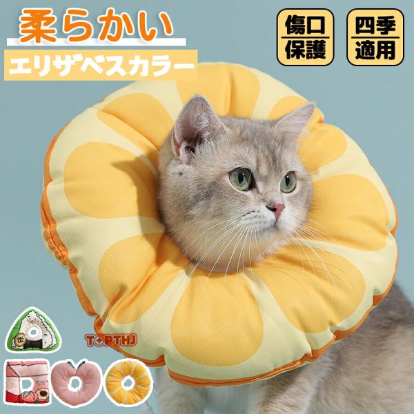 エリザベスカラー ソフト 犬 猫 首輪 ペット用 介護用品 ペット用回復襟 防水素材 柔らか 手術 怪我 術後 傷舐め 足舐め 傷口保護 引っかき防止 傷口 皮膚 炎症