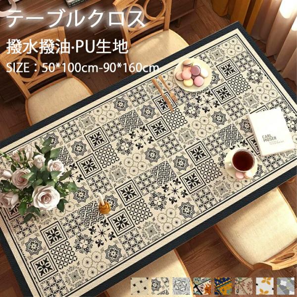 テーブルマット 撥水撥油 PU テーブルクロス 皮革生地 PVC 北欧風 テーブルカバー 食卓カバー 耐熱 汚れ防止 傷つき防止 デスクマット 茶卓クロス マルチカバー