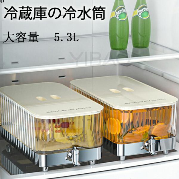 冷水筒 冷水ポット 蛇口付き 5.3L 大容量 冷蔵庫 ポット ピッチャー 麦茶ポット ドリンクサーバー 耐熱 食洗機対応 クールシャープ 横置き 洗いやすい 飲料水