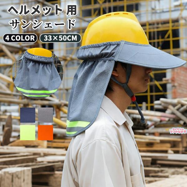 ヘルメット 日除け ヘルメットサンシェード ヘルメット取付用日よけ 防暑 サンシェード サンバイザー uvカット 熱中症対策 屋外作業 安全ヘルメットサンシェード