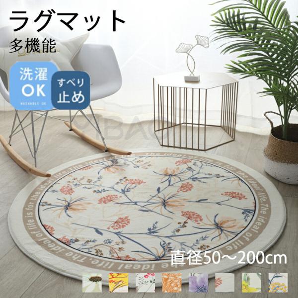 ラグマット 円形 洗える ラグ カーペット 厚手 直径50〜200cm 冬用 夏用 北欧 おしゃれ ラグ マット 丸形 シンプル 床暖房対応 屋内マット 絨毯 じゅうたん 敷物