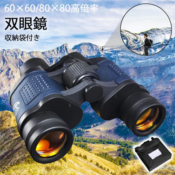 双眼鏡 望遠鏡 60×60 80×80 高倍率双眼鏡 コンパクト プリズムBak4 搭載 FMC多層グリーン膜 小型 収納袋付 防水防振 観劇 競馬 スポーツ観戦 スポーツ観戦