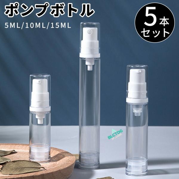 ポンプボトル 5本セット 詰替ボトル 詰め替え容器 透明 詰め替えボトル 除菌対策 携帯 空容器 旅行用詰め替え容器 as+pp空容器 手指消毒 ボトル 外出用 詰め替え
