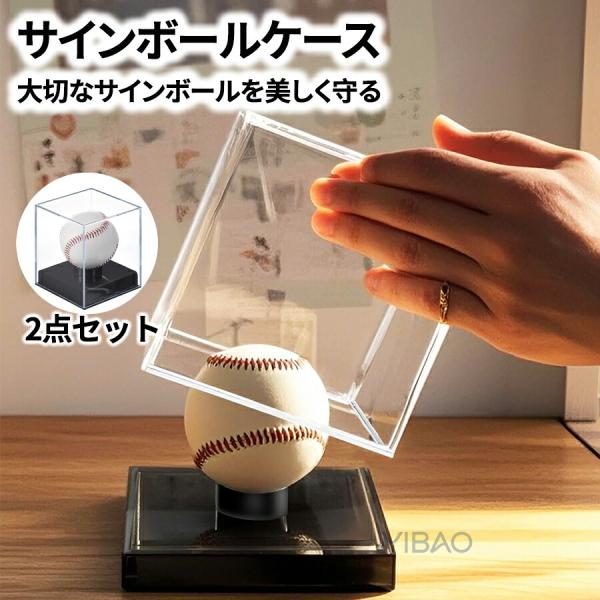 サイン ボール ケース 野球 ボール 2個セット アクリル インテリア おしゃれ グッズ デザイン 観賞用 野球ファン スポーツルーム ベースボール ベイスボール