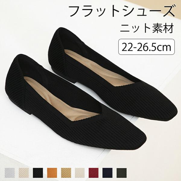 ニットパンプス ぺたんこ 歩きやすい レディース 痛くない パンプス
