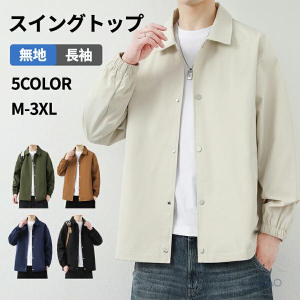 スイングトップ メンズ 春 秋 ブルゾン シャツジャケット 薄手 ジャケット 春 秋 アウター ジャンバー 無地 ビッグシルエット スナップボタン カジュアル メンズ