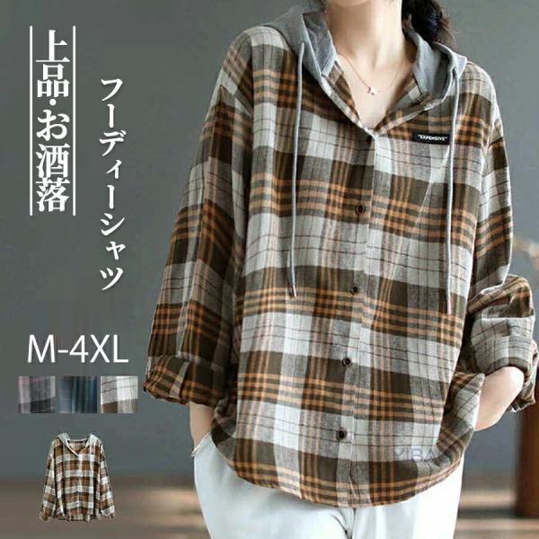 チェック柄シャツ フード付き 長袖 レディースシャツ 大きいサイズ カジュアルシャツ ゆったり パーカー チェック柄 春秋 トップス フード付きシャツ 長袖シャツ