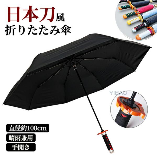 日本刀風 折りたたみ傘 折り畳み傘 雨傘 メンズ レディース 男女兼用