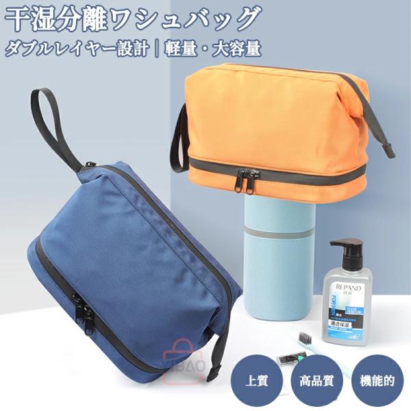 メンズ用乾湿分離トラベルポーチです。男女兼用！出張や旅行の時にコスメや洗面具など細々したアイテムを一つのポーチにまとめる事ができます。機能的なデザインで、歯ブラシ、化粧品、ブラシ、シェーバーなどの小物をたくさん入れる事ができます。取っ手付き...