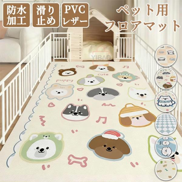 商品情報サイズ：60*90cm60*120cm80*120cm100*120cm100*140cm120*160cm厚さ：約4mm素材：PVCレザーカラー：タイプ1〜タイプ６セット内容：商品本体のみ生産国：中国（日本人スタッフによる安心の検...