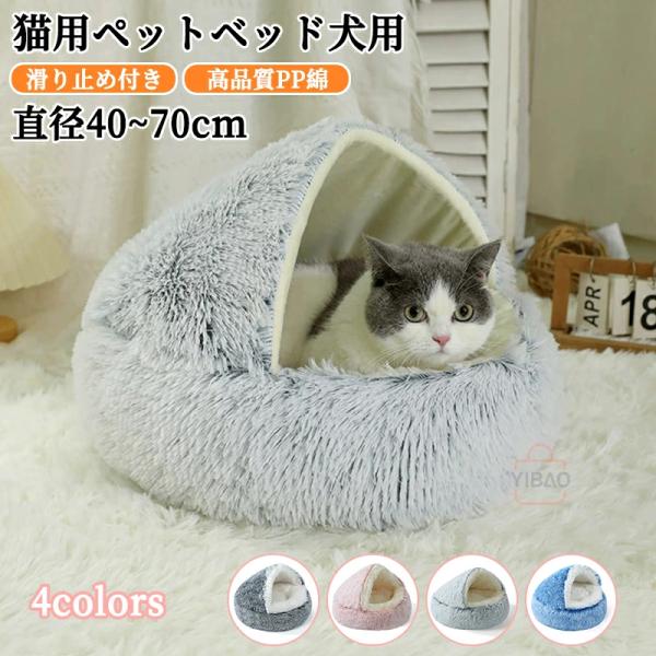 商品情報商品名 猫 ベッド ドーム型 洗える／可愛いドーム猫ベッド／犬ベッド／ペットクッション商品素材 長毛フランネル+PP綿で填充商品特徴 ★サイズ：40cm、50cm、60cm、70cm★人気猫用ドームベッド、崩れにくい：もぐりこむ猫の...