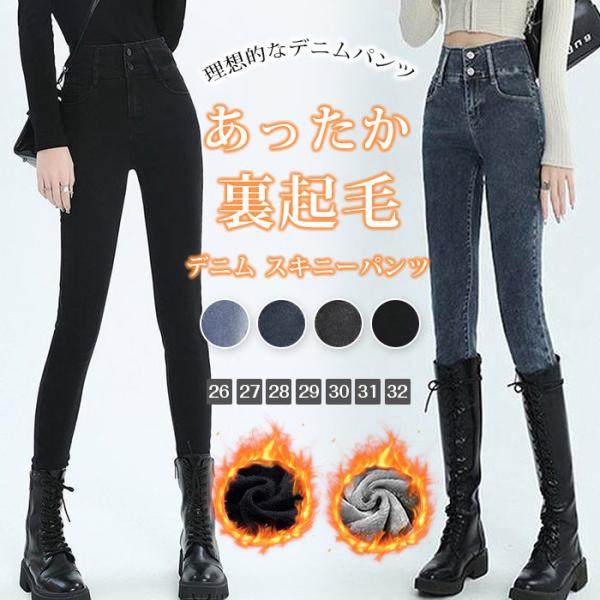 裏起毛 デニム スキニーパンツ あったかパンツ レディース デニム