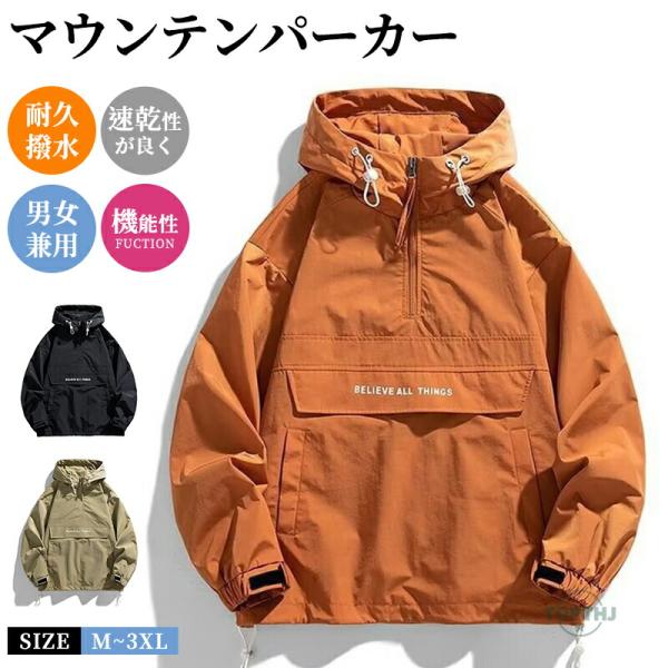 マウンテンパーカー メンズ レディース ウインドブレーカー 撥水 ジャケット マウンテンジャケット 防風 軽量 ジャンパー 大きめ 秋 冬 上着 アウトドア 山登り